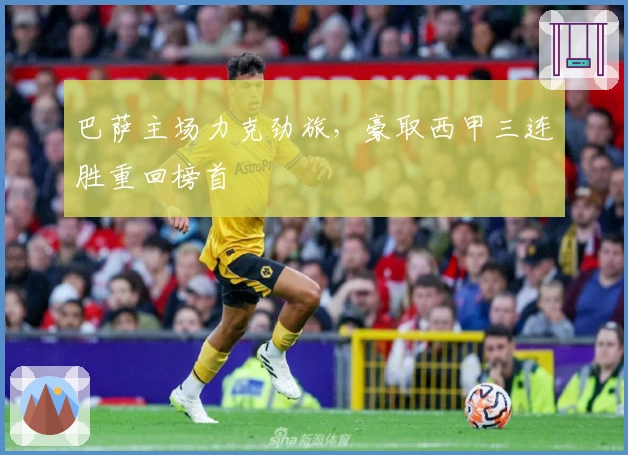 巴萨主场力克劲旅，豪取西甲三连胜重回榜首