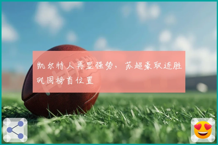 凯尔特人再显强势，苏超豪取连胜巩固榜首位置