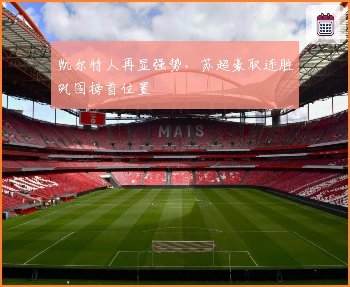 凯尔特人再显强势，苏超豪取连胜巩固榜首位置