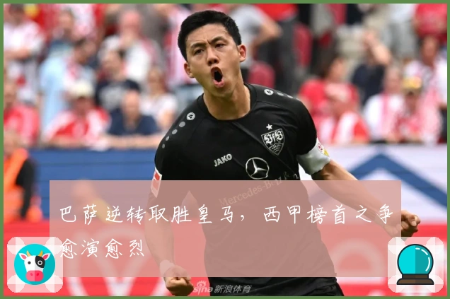 巴萨逆转取胜皇马，西甲榜首之争愈演愈烈